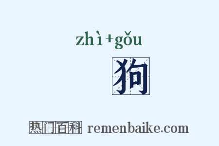猘狗是什么意思的图片